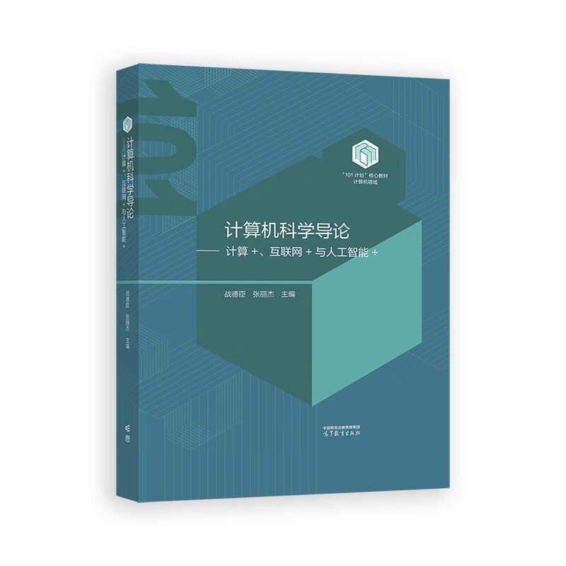 计算机科学导论-计算+.互联网+与人工智能+