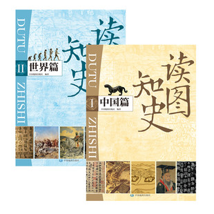 读图知史·世界篇+读图知史·中国篇 中国地图出版社 新华正版书籍