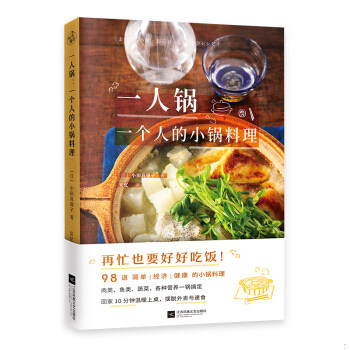 【新华书店正版书籍】 一人锅 一个人的小锅料理 一人食新创意 一口小锅 搞定你的一日三餐 小锅料理 美食 营养 健康 快读 生活