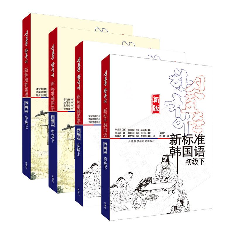 新标准韩国语(初级上下)+中级上下(新版) (韩)李定喜 等著 外语教学与研究出版社 新华正版书籍