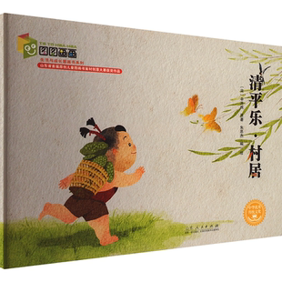 社新华书店正版 少儿动漫书山东人民出版 图画书 清平乐.村居朱思杰绘本