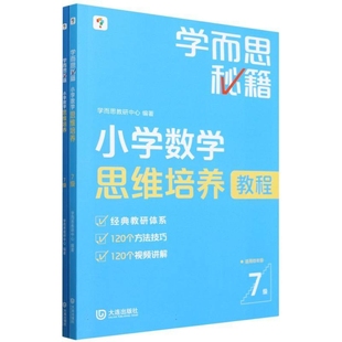 小学数学思维培养(7级)(全2册)-学而思秘籍学而思教研中心小学教材大连出版社新华书店正版