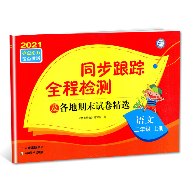 2024秋 同步跟踪全程检测及期末各地试卷精选二年级上册语文人教版 亮点给力考点激活 2年级上册二年级同步练习小学教辅教材 正版