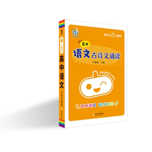 小橙书-高中语文古诗文诵读 高中基础知识点基础巩固口袋书 广东经济出版社 新华正版书籍