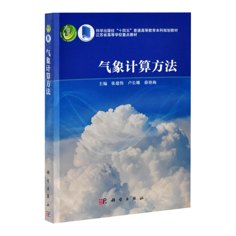 气象计算方法张建伟，卢长娜，薛艳梅大学教材中国科技出版传媒股份有限公司新华书店正版