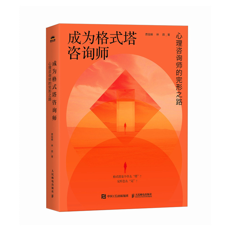 成为格式塔咨询师：心理咨询师的完形之路 费俊峰 林荫 人民邮电出版社 新华正版书籍