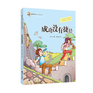 成功没有捷径-新时代好少年成长读本鲁先圣儿童文学明天出版社新华书店正版