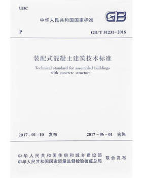 GB/T 51231-2016装配式混凝土建筑技术标准