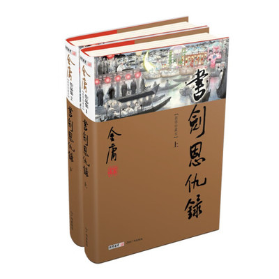 书剑恩仇录(上下)(新修珍藏本)-(1~2)