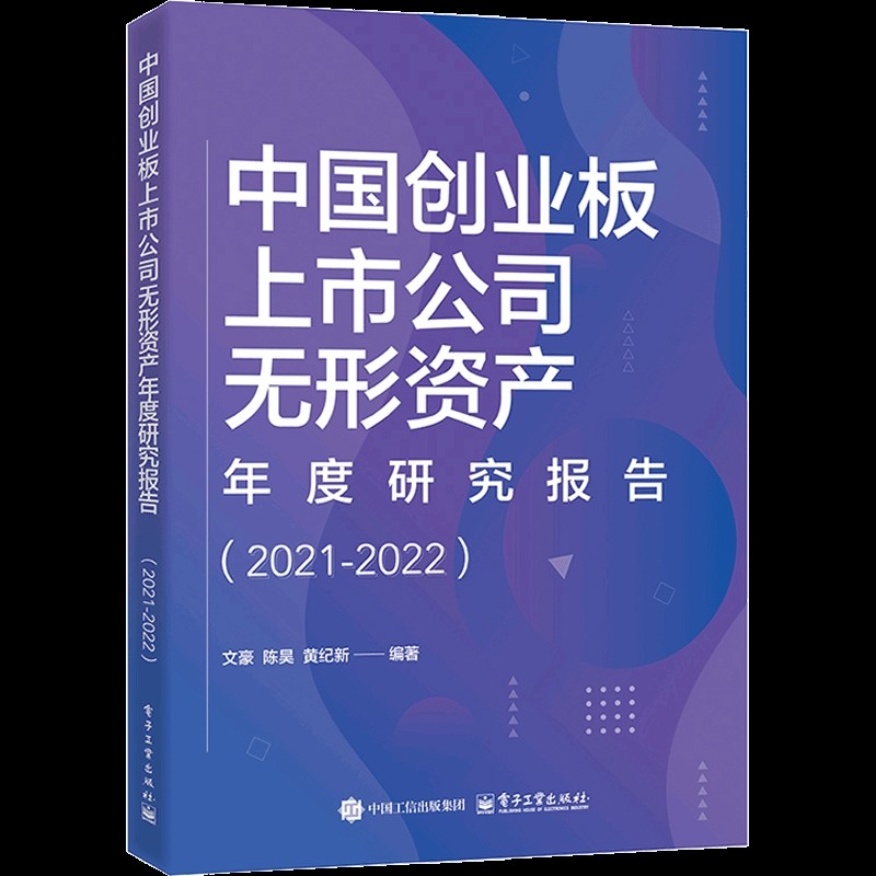 中国创业板上市公司无形资产年度研究报告（2021-2022）文豪各部门经济电子工业出版社新华书店正版