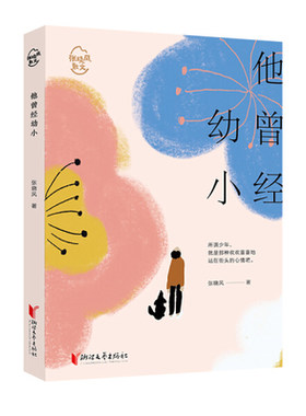 他曾经幼小 张晓风著 余光中席慕容 初高中学生课外阅读中国现当代文学散文随笔书籍【新华书店正版正货】