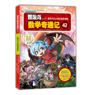 冒险岛数学奇遇记 韩 宋道树科普百科光明日报出版 图形与公式 社新华书店正版 完美搭配