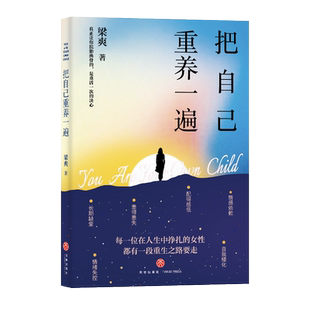 社 书籍 爱自己这件事 女性人生重启之书 励志书籍 一本充满力量 著 希望你能拿满分 新华书店正版 把自己重养一遍 天地出版 梁爽