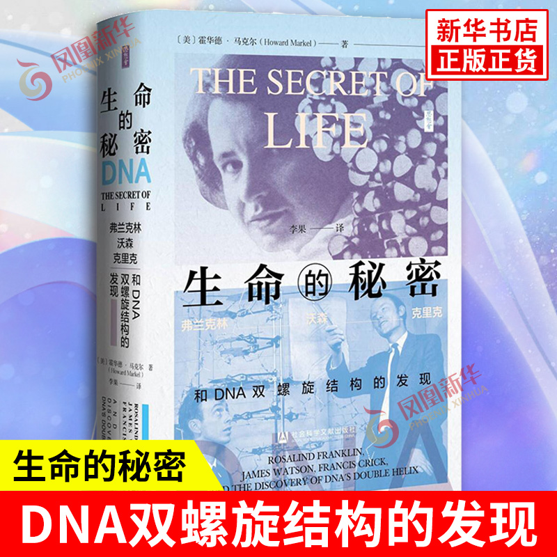 生命的秘密 弗兰克林 沃森 克里克和DNA双螺旋结构的发现 美 霍华德马克尔 著 历史知识读物 社会科学文献出版社 新华书店正版书籍
