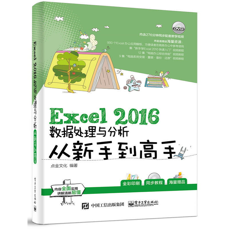 Excel 2016数据处理与分析从新手到高手(含光盘)本书编写组办公自动化软件（新）电子工业出版社新华书店正版