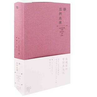 杨立山译工艺美术 大西长利著 新 江苏凤凰美术出版 漆·亚洲血脉 社新华书店正版 日