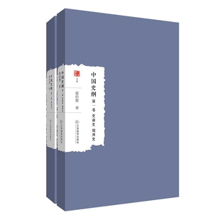 中国史纲(全2册)翦伯赞历史知识读物江西教育出版社新华书店正版