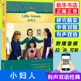 有声双语 小妇人 路易莎梅奥尔科特 中英对照 全英文版原版小说中英文双语版英语阅读书籍 名著文学英文小说 译林出版社
