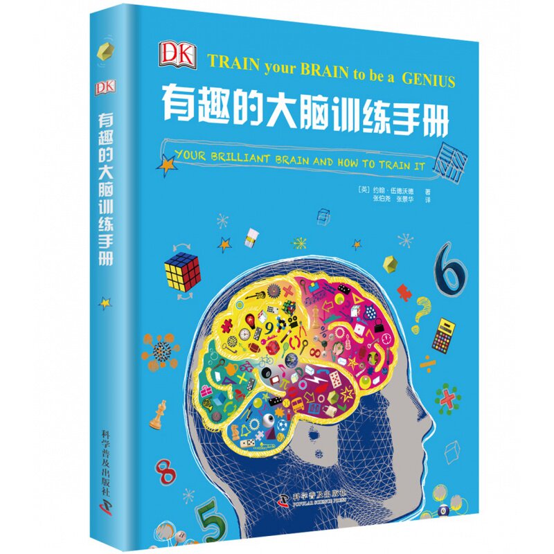 有趣的大脑训练手册 DK儿童科普 7-10-11岁儿童互动游戏图画书 科普百科全书益智启蒙书 大脑思维潜能智力训练书籍 科学普及