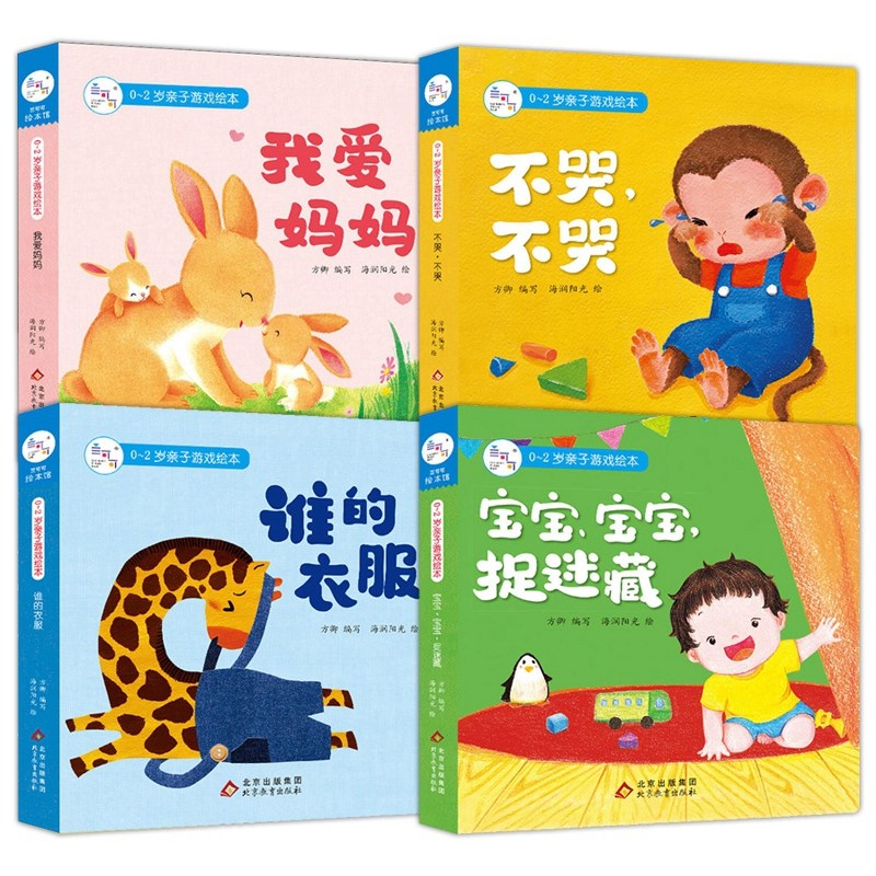 0-2岁亲子游戏绘本全4册 不哭不哭谁的衣服我爱妈妈3-6周岁5分钟儿童