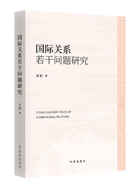 国际关系若干问题研究 张颖 区域与次区域合作 第三方市场合作 新区域主义视角下的东南亚经济合作等 时事出版社 新华书店正版书籍