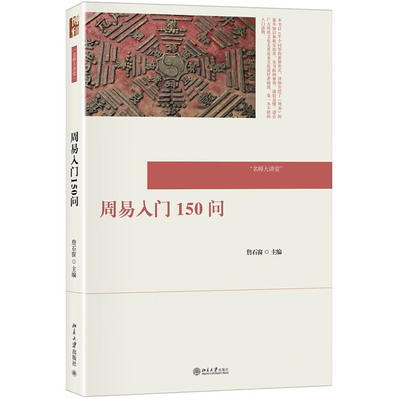 周易入门150问-名师大讲堂詹石窗 著哲学总论北京大学出版社新华书店正版