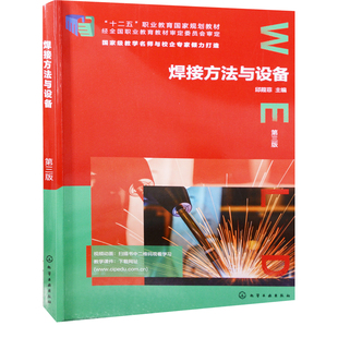 焊接方法与设备：第3版邱葭菲主编大学教材化学工业出版社新华书店正版