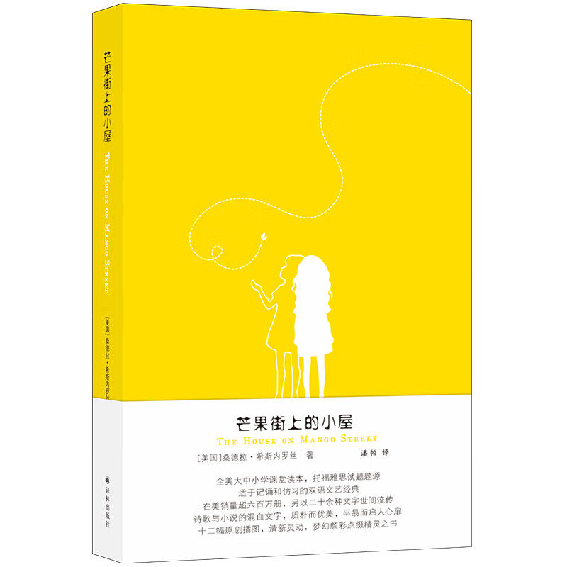 芒果街上的小屋 桑德拉·希斯内罗丝 著 芒果街上的小屋 头发 我的名字 猫皇后凯茜 那些人不明白等 译林出版社 新华正版书籍