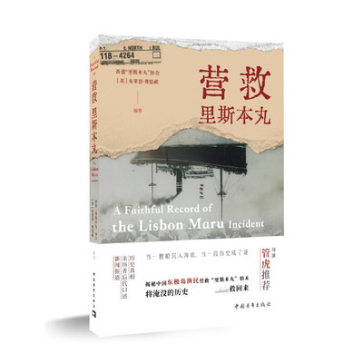 营救里斯本丸 布莱恩费恩祺 编著 东极岛真实历史事件 朱一龙吴磊倪妮主演电影东极岛原型事件 里斯本丸沉没纪录片 新华书店正版书