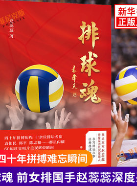 正版 排球魂 中国女排奥运赵蕊蕊深度采访几代排球人从袁伟民郎平陈忠和到冯坤孙玥等六十幅珍贵照片还原四十年拼搏难忘瞬间