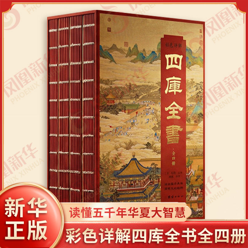 彩色详解四库全书全四册 读懂五千年华夏大智慧 全景展现中国古典文化精粹 中国文化 历史知识读物 团结出版社 新华书店正版书籍
