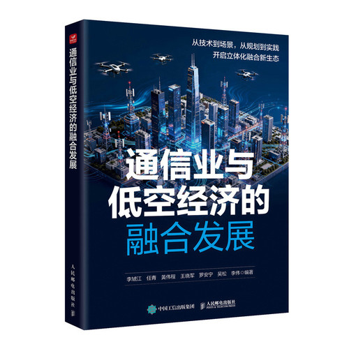 通信业与低空经济的融合发展李虓江 任青 黄伟程 王晓军 罗安宁 吴松 李伟各部门经济人民邮电出版社新华书店正版