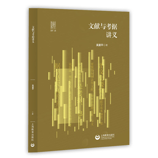 文献与考据讲义吴夏平教育/教育普及上海教育出版社新华书店正版