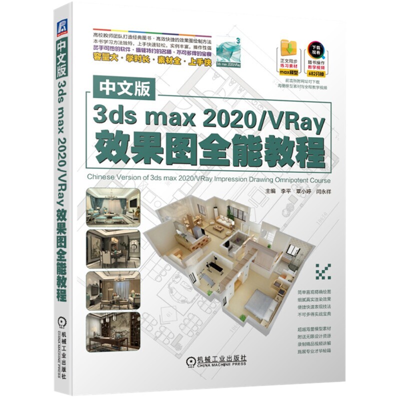 中文版3ds max 2020/VRay效果图全能教程主编李平, 覃小婷, 闫永祥计算机辅助设计和工程(新)新华书店正版