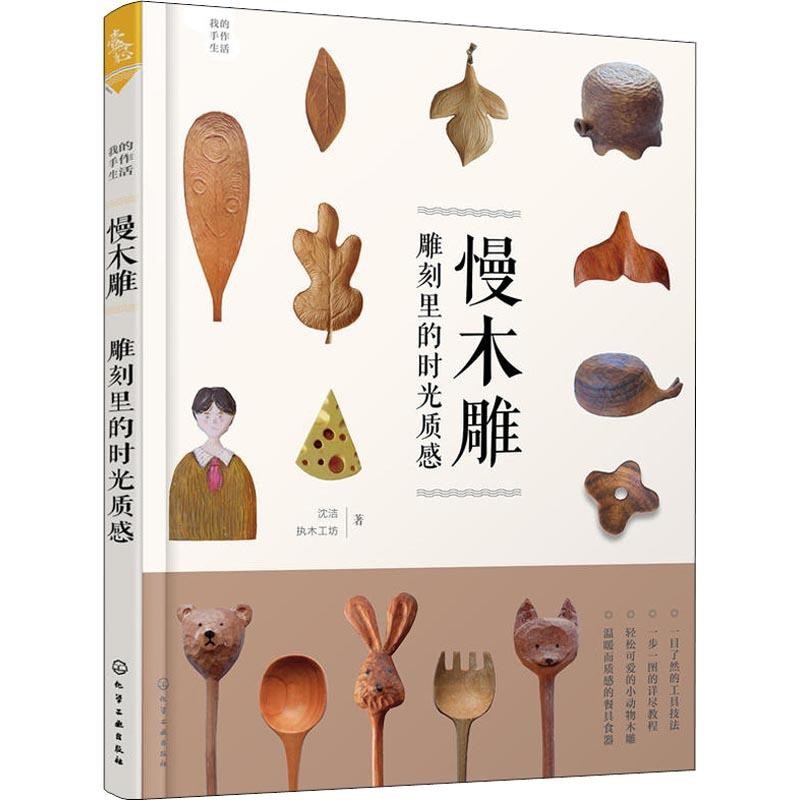 慢木雕-雕刻里的时光质感沈洁、执木工坊  著都市手工艺书籍化学工业出版社新华书店正版