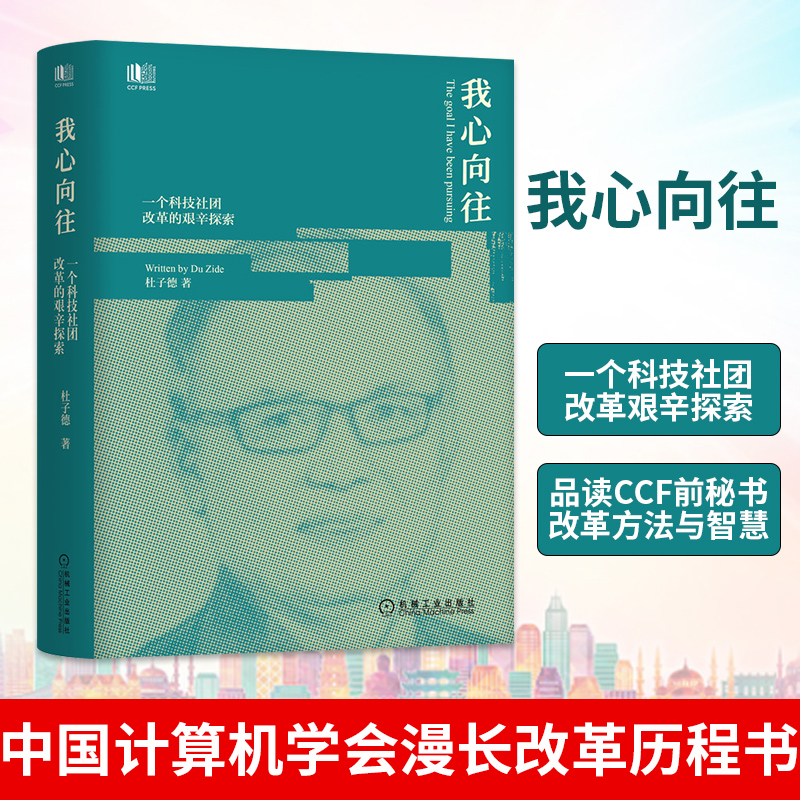 我心向往一个科技社团改革的艰辛探索 杜子德 品读CCF前秘书的改革方法与智慧 中国计算机学会CCF漫长改革历程的书 机械工业出版社