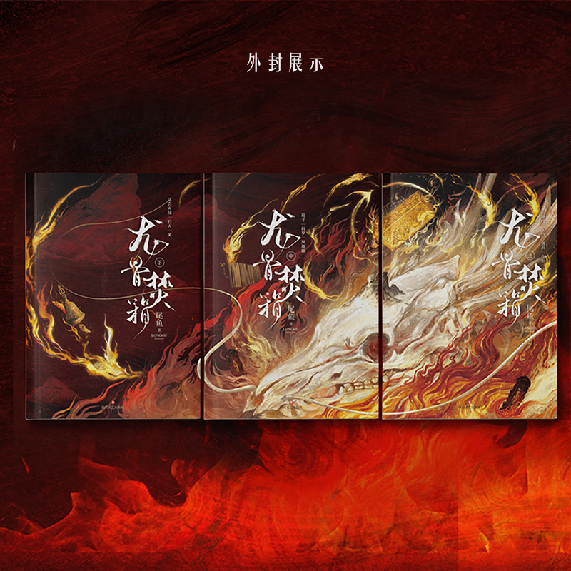 龙骨焚箱上中下套装全三册 三线轮洄怨气撞铃七根凶简同系列悬疑推理恐怖小说磨铁图书四川文艺出版社新华书店正版正版书籍