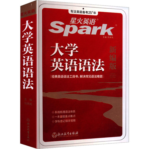 大学英语语法(新编版)-星火英语马德高英语四六级浙江教育出版社新华书店正版