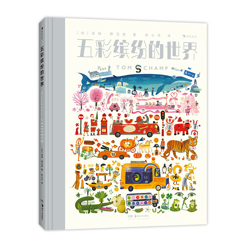 五彩缤纷的世界 [比]汤姆·斯汉普 著 3-6岁儿童科普百科 认识到不同色调的颜色 用颜色来认识世界 湖南美术出版社 新华正版书籍