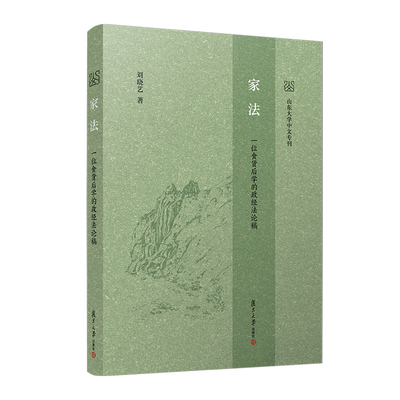 家法-一位食货后学的政经法论稿刘晓艺法律知识读物复旦大学出版社新华书店正版