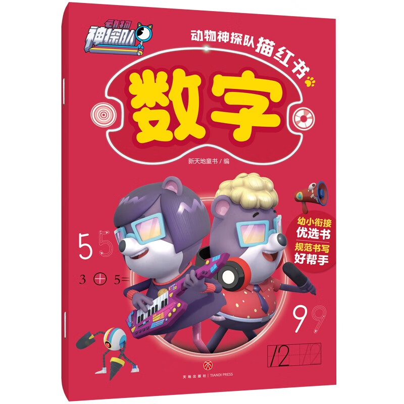 数字-动物神探队描红书 3-6岁儿童启蒙认知 新天地童书 加号 减号 大于号 等于号 小于号等数学符号 天地出版社 新华正版书籍