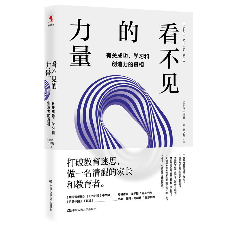 看不见的力量：有关成功、学习和创造力的真相