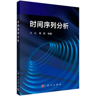 时间序列分析 王沁 科学出版社 系统介绍时间序列的基本理论建模和预测方法以及实践应用 新华正版书籍