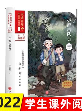 小游击队员 流金百年中国儿童文学 小学生红色书籍 三四五六年级小学生寒暑假店长TJ书目儿童课外读物革命英雄故事书 新华正版