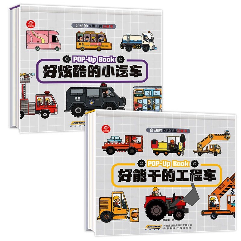 【套装2册】交通工具立体书 好能干的工程车+好炫酷的小汽车 3-6岁幼儿3D翻翻书科普绘本 小车迷男孩认知揭秘系列汽车故事百科全书