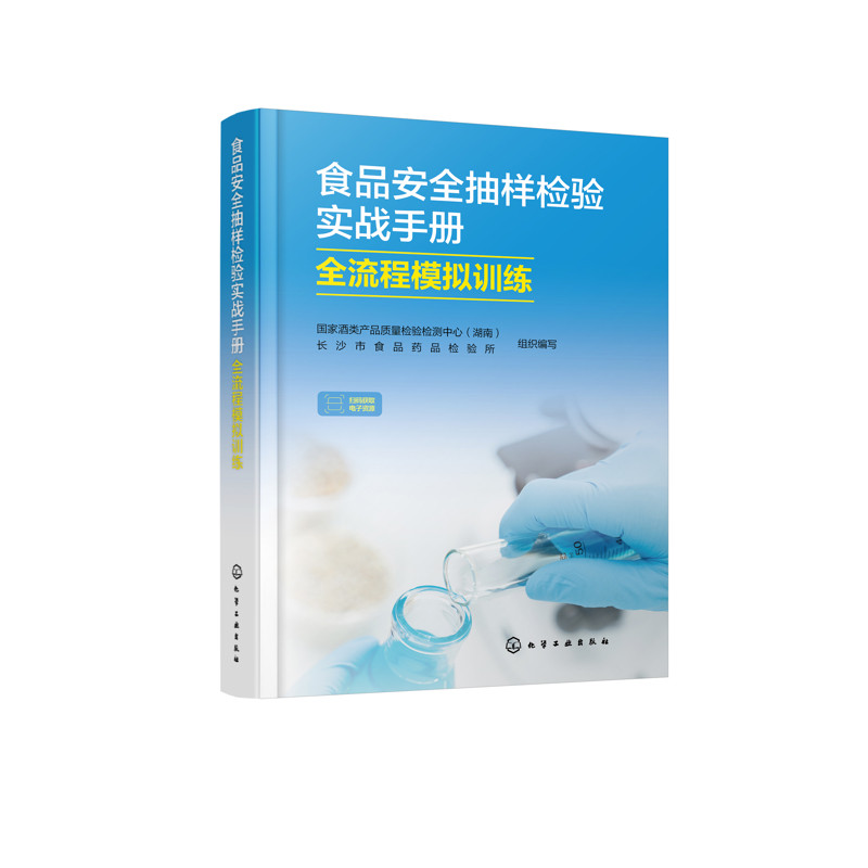 食品安全抽样检验实战手册 : 全流程模拟训练国家酒类产品质量检验检测中心（湖南）、长沙市食品药品检验所    组织编写
