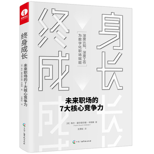 终身成长-未来职场的7大核心竞争力(德)布什.霍尔菲尔德.卡特琳职场中国广播影视出版社新华书店正版