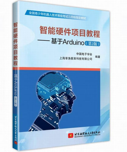 智能硬件项目教程-基于Arduino(第2版)