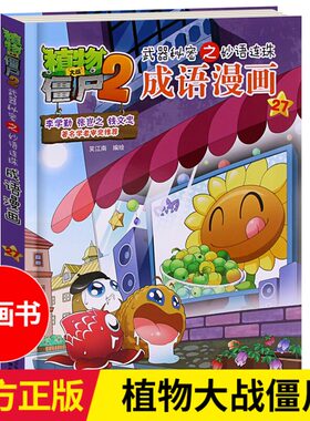 植物大战僵尸2成语漫画27 武器秘密之妙语连珠 儿童爆笑漫画故事书3-6-9-12岁卡通动漫游戏书籍小学生课外阅读