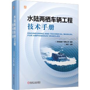 水陆两栖车辆工程技术手册芜湖造船厂有限公司环境科学机械工业出版社新华书店正版